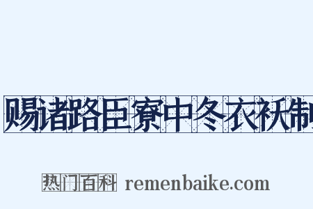 赐诸路臣寮中冬衣袄制是什么意思的图片